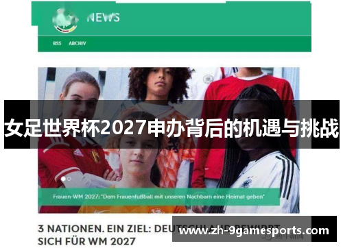 女足世界杯2027申办背后的机遇与挑战