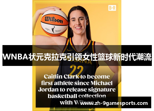 WNBA状元克拉克引领女性篮球新时代潮流