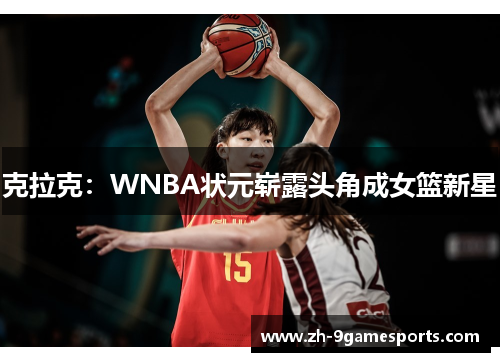 克拉克：WNBA状元崭露头角成女篮新星