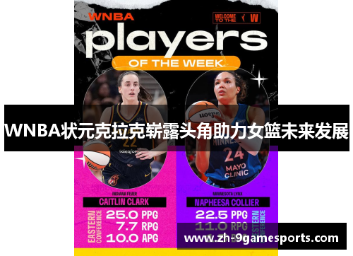 WNBA状元克拉克崭露头角助力女篮未来发展