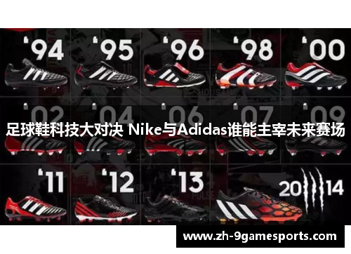 足球鞋科技大对决 Nike与Adidas谁能主宰未来赛场