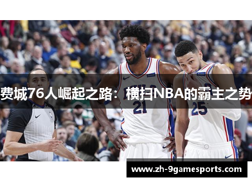 费城76人崛起之路：横扫NBA的霸主之势