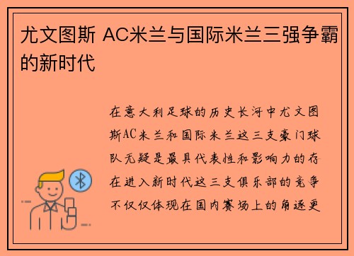 尤文图斯 AC米兰与国际米兰三强争霸的新时代