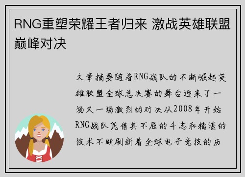 RNG重塑荣耀王者归来 激战英雄联盟巅峰对决