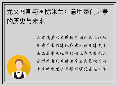 尤文图斯与国际米兰：意甲豪门之争的历史与未来