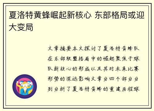 夏洛特黄蜂崛起新核心 东部格局或迎大变局