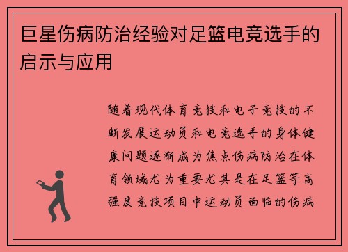 巨星伤病防治经验对足篮电竞选手的启示与应用