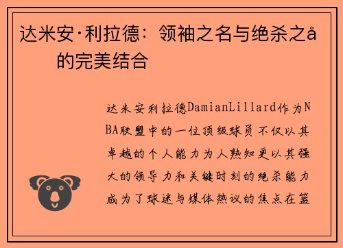 达米安·利拉德：领袖之名与绝杀之力的完美结合