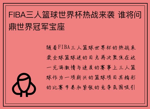 FIBA三人篮球世界杯热战来袭 谁将问鼎世界冠军宝座