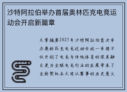 沙特阿拉伯举办首届奥林匹克电竞运动会开启新篇章
