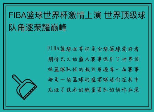 FIBA篮球世界杯激情上演 世界顶级球队角逐荣耀巅峰