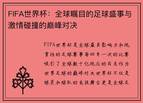 FIFA世界杯：全球瞩目的足球盛事与激情碰撞的巅峰对决