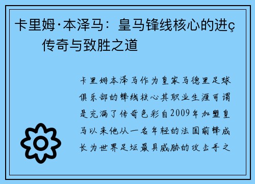 卡里姆·本泽马：皇马锋线核心的进球传奇与致胜之道