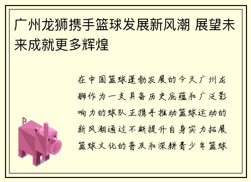 广州龙狮携手篮球发展新风潮 展望未来成就更多辉煌