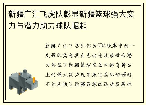 新疆广汇飞虎队彰显新疆篮球强大实力与潜力助力球队崛起