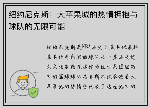 纽约尼克斯：大苹果城的热情拥抱与球队的无限可能
