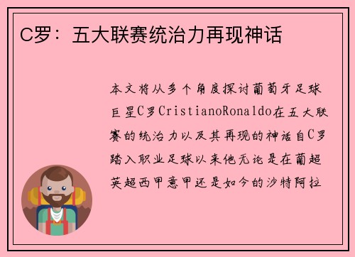 C罗：五大联赛统治力再现神话