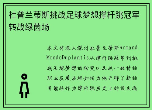 杜普兰蒂斯挑战足球梦想撑杆跳冠军转战绿茵场
