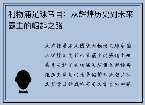 利物浦足球帝国：从辉煌历史到未来霸主的崛起之路