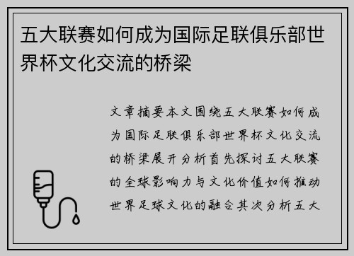 五大联赛如何成为国际足联俱乐部世界杯文化交流的桥梁