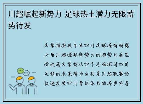 川超崛起新势力 足球热土潜力无限蓄势待发