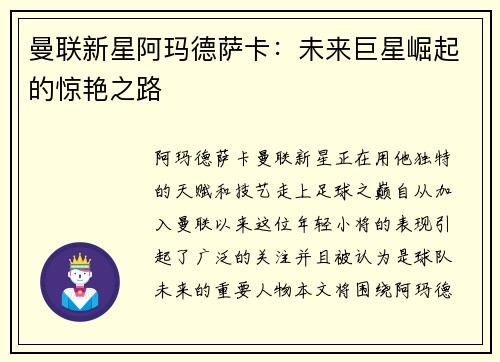 曼联新星阿玛德萨卡：未来巨星崛起的惊艳之路