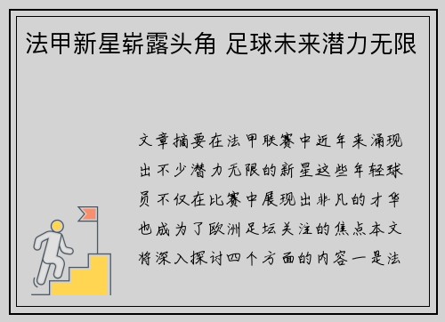 法甲新星崭露头角 足球未来潜力无限