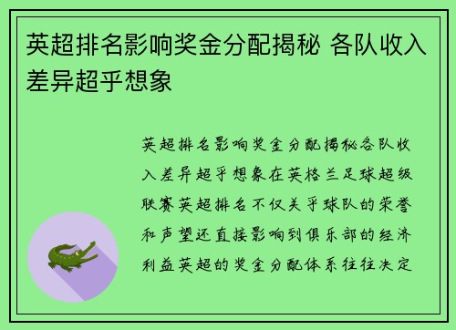 英超排名影响奖金分配揭秘 各队收入差异超乎想象