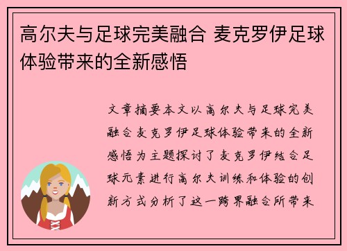 高尔夫与足球完美融合 麦克罗伊足球体验带来的全新感悟