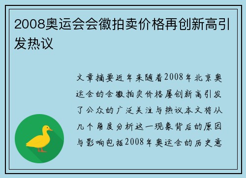 2008奥运会会徽拍卖价格再创新高引发热议