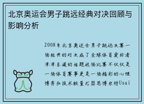 北京奥运会男子跳远经典对决回顾与影响分析