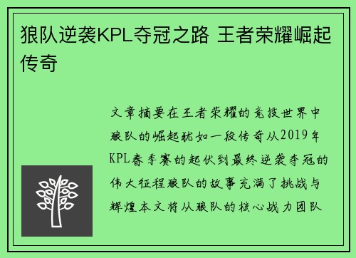 狼队逆袭KPL夺冠之路 王者荣耀崛起传奇